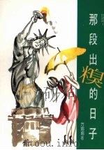 那段出糗的日子 1992 PDF电子版封面 9579283060 方娜娜著