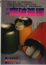 如何突破孤独 1982 PDF电子版封面 张文志编译
