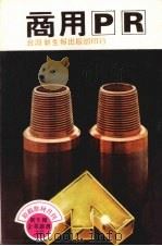 商用PR 1981 PDF电子版封面 台湾新生报社主编