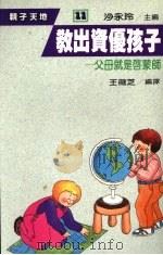 教出资优孩子 父母就是启蒙师 1988 PDF电子版封面 王薇芝编译