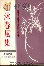 如沐春风集 谢求先生的故事 1978 PDF电子版封面 周少左著