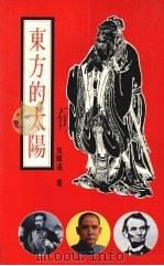 东方的太阳（1989 PDF版）
