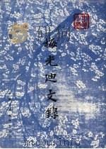 梅光迪文录 1968 PDF电子版封面 梅光迪著
