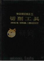 切削工具（1988 PDF版）