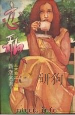 恋歌 1980 PDF电子版封面 五木宽之著