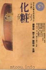化妆（1987 PDF版）