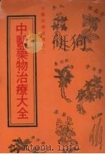中医药物治疗大全（1984 PDF版）