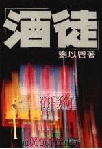 酒徒 1987 PDF电子版封面 刘以鬯著