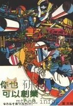 你也可以创业  第3集（1982 PDF版）