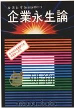 企业永生论 1981 PDF电子版封面 台湾新生报社主编