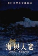 老人与海 1980 PDF电子版封面 (美)汉明威著;吕津惠译