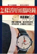 怎样活用头脑时钟 1982 PDF电子版封面 萧彦译著