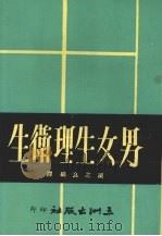 男女生理卫生（1977 PDF版）