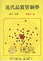 近代品质管制学 1981 PDF电子版封面 铃木武著;叶碧珍译