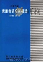 应用数值分析概论 1980 PDF电子版封面 Richard W. Hamming,Edward A. S