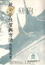 政治学性质与方法 1988 PDF电子版封面 马起华等著