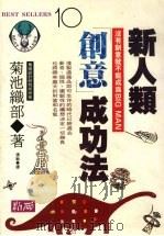 新人类“创意”成功法 1992 PDF电子版封面 9579598894 (日)菊池织部编;张敏译