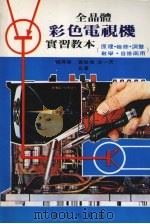 全晶体彩色电视机实习教本 原理·检修·调整·教学·自修两用 PDF电子版封面 赖得发等著