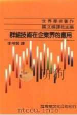 群组技术在企业界的应用 1990 PDF电子版封面 95793240805 国立编译馆主编;李明贤译