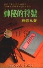 神秘的符号 1989 PDF电子版封面 程灵凡著