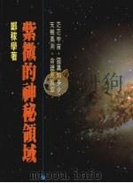 紫微的神秘领域 1987 PDF电子版封面 郑稼学著