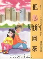 把心找回来（1992 PDF版）