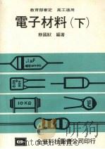 电子材料 下 1988 PDF电子版封面 蔡国猷编著