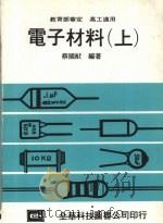 电子材料 上 1990 PDF电子版封面 蔡国猷编著