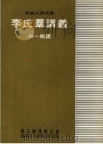 李氏群讲义 1979 PDF电子版封面 林一鹏译
