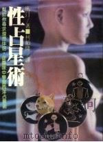 性占星术 1983 PDF电子版封面 马汀著