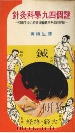 针灸科学九四个谜 引导生命力的东洋医学三千年的智慧 1976 PDF电子版封面 谷美智士著;黄头生译