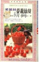 爱丽丝梦游仙境 1991 PDF电子版封面 9575291654 路易士·卡洛(Lewis Carrol)著;郭悦文译