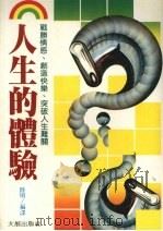 人生的体验 1986 PDF电子版封面 陆明编译