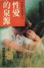 性爱的泉源 1983 PDF电子版封面 洪秀蕊编译
