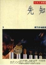 先知 1987 PDF电子版封面 纪伯伦(GIBRAN,K.)著;郑乃萍译