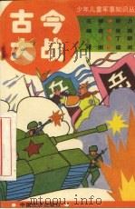 古今大战 1994 PDF电子版封面 7501727058 吴畏,丁新编;寇奕绘