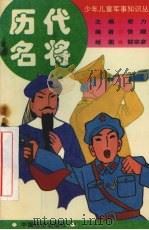 历代名将 1994 PDF电子版封面 750172704X 徐晓编;郜宗彦绘