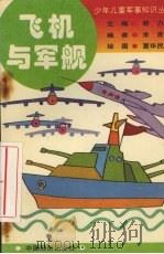 飞机与军舰 1994 PDF电子版封面 7501727031 余言编;夏华民绘