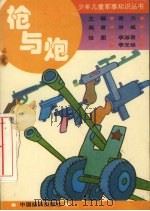 枪与炮 1994 PDF电子版封面 7501727015 洪威编;李淑军,李光举绘
