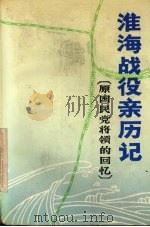 淮海战役亲历记 原国民党将领的回忆 1983 PDF电子版封面 7503405635 中国人民政治协商会议全国委员会文史资料研究委员会《淮海战役亲