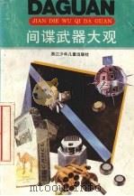 间谍武器大观 1991 PDF电子版封面 7534207673 褚良才著