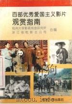 百部优秀爱国主义影片观赏指南（1994 PDF版）