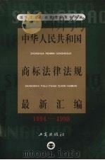 中华人民共和国商标法律法规最新汇编 1994-1998 1999 PDF电子版封面 7800124924 国家工商行政管理局商标局编著