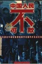 中国人民不可欺 北约袭击中国驻南使馆事件及国内外反应纪实 1999 PDF电子版封面 7801152026 常风主编
