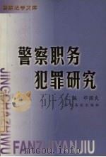 警察职务犯罪研究 1999 PDF电子版封面 7810750283 邓国良主编