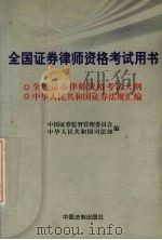 全国证券律师资格考试用书 1999 PDF电子版封面 7800835642 中国证券监督管理委员会,中华人民共和国司法部编