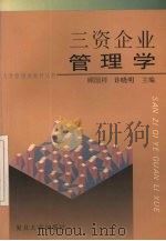 三资企业管理学（1994 PDF版）