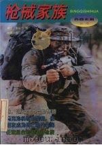 枪械家族   1996  PDF电子版封面  7506530139  李俊亭等撰；何力怀，张靖绘 
