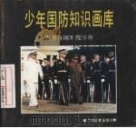 少年国防知识画库  世界各国军服军衔（1992 PDF版）