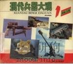 现代兵器大观  1  枪械·火炮（1992 PDF版）